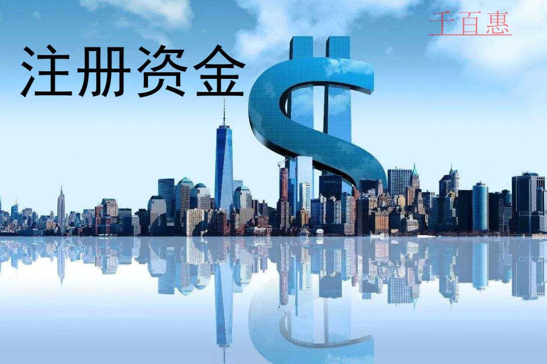千百惠小編講下:公司注冊(cè)資金沒(méi)有繳齊可以注銷(xiāo)嗎 千百惠小編講下:公司注冊(cè)資金沒(méi)有繳齊可以注銷(xiāo)嗎