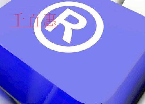 千百惠小編分享:一個降低商標注冊風險的小技巧 千百惠小編分享:一個降低商標注冊風險的小技巧