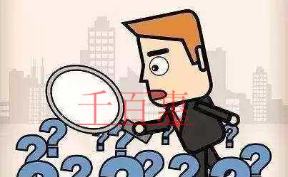 千百惠小編講下:注冊(cè)公司完成后還需做的幾件事 千百惠小編講下:注冊(cè)公司完成后還需做的幾件事