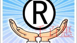 千百惠小編分享:商標的全類注冊 千百惠小編分享:商標的全類注冊