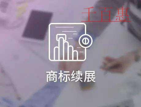 千百惠小編講講:關于商標續展的幾個問題 千百惠小編講講:關于商標續展的幾個問題