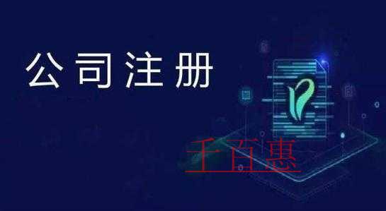 千百惠小編講下:第一次注冊公司需要注意什么 千百惠小編講下:第一次注冊公司需要注意什么