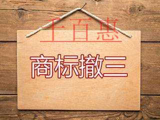 千百惠小編講講:商標撤三流程及舉證方式 千百惠小編講講:商標撤三流程及舉證方式