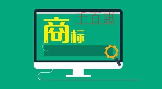 千百惠小編談談:廣告語是否可以注冊成商標 千百惠小編談談:廣告語是否可以注冊成商標