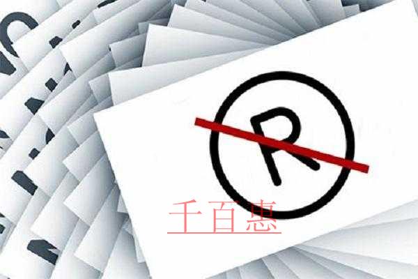 千百惠小編講解:為什么有的企業注冊商標會失敗 千百惠小編講解:為什么有的企業注冊商標會失敗