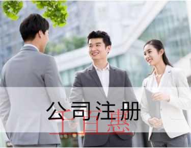 千百惠小編講講:選擇代理機構注冊公司應該關注哪些問 千百惠小編講講:選擇代理機構注冊公司應該關注哪些問