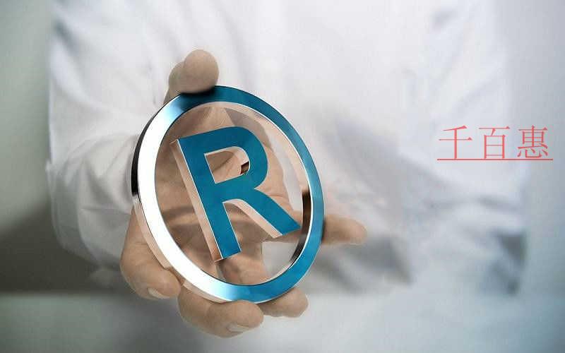 千百惠小編分享:商標注冊申請七大必知事項 千百惠小編分享:商標注冊申請七大必知事項