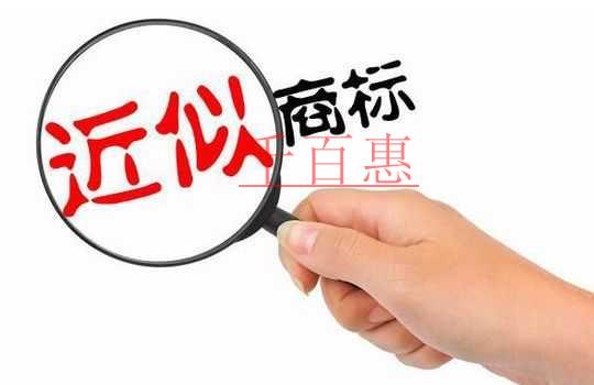 千百惠小編講講:漢字商標(biāo)與拼音商標(biāo)、外文商標(biāo)的近似 千百惠小編講講:漢字商標(biāo)與拼音商標(biāo)、外文商標(biāo)的近似