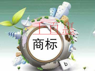 千百惠小編聊聊:商標(biāo)在注冊(cè)和使用期間的誤區(qū) 千百惠小編聊聊:商標(biāo)在注冊(cè)和使用期間的誤區(qū)