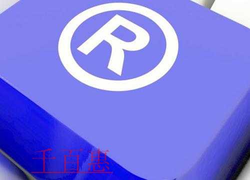 千百惠小編講解:組合商標申請后該怎樣保護 千百惠小編講解:組合商標申請后該怎樣保護