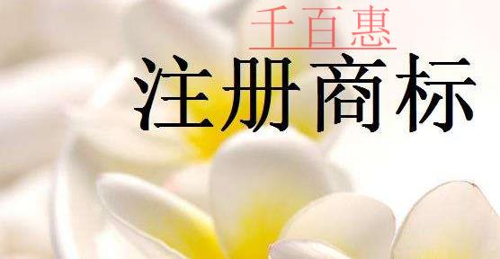 千百惠小編講講:申請?zhí)厥鈽?biāo)志登記商標(biāo)注冊的相關(guān)知識 千百惠小編講講:申請?zhí)厥鈽?biāo)志登記商標(biāo)注冊的相關(guān)知識