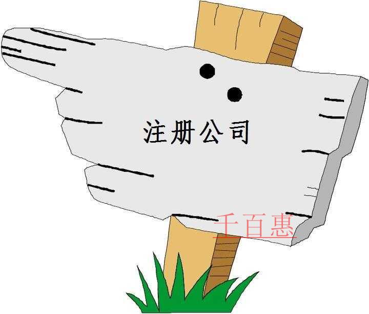 千百惠小編講下:各類行業公司注冊的常見范圍 千百惠小編講下:各類行業公司注冊的常見范圍