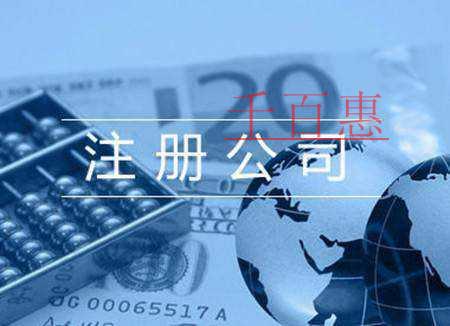 千百惠小編講下:注冊公司后需要做的五件事 千百惠小編講下:注冊公司后需要做的五件事