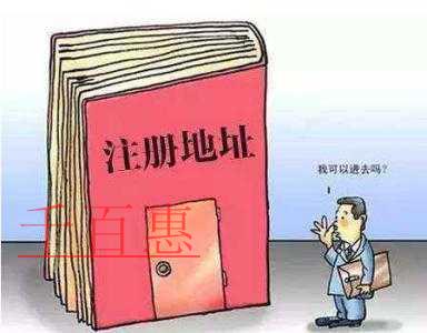 千百惠小編談談:公司注冊地址是否可以租賃 千百惠小編談談:公司注冊地址是否可以租賃