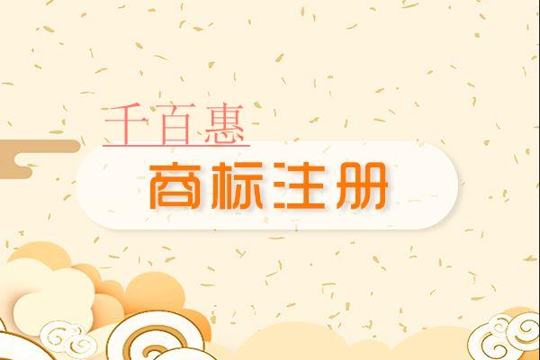千百惠小編談談:成語注冊商標的好處及風險 千百惠小編談談:成語注冊商標的好處及風險