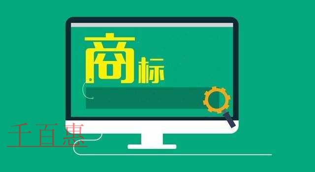 千百惠小編講講:商標轉讓需要注意的幾個點 千百惠小編講講:商標轉讓需要注意的幾個點