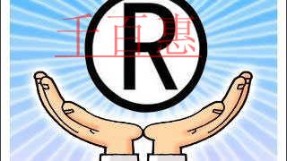 千百惠小編講下:哪些行為屬于侵犯注冊商標專用權 千百惠小編講下:哪些行為屬于侵犯注冊商標專用權