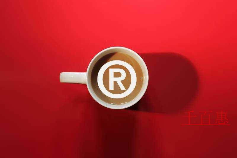 千百惠小編談談:銷售廢棄注冊商標標識的行為是否構成 千百惠小編談談:銷售廢棄注冊商標標識的行為是否構成