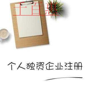 千百惠小編講下:注冊(cè)個(gè)人獨(dú)資企業(yè)的優(yōu)缺點(diǎn) 千百惠小編講下:注冊(cè)個(gè)人獨(dú)資企業(yè)的優(yōu)缺點(diǎn)