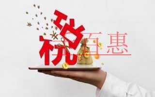千百惠小編講講:公司注冊前的幾個稅收知識 千百惠小編講講:公司注冊前的幾個稅收知識