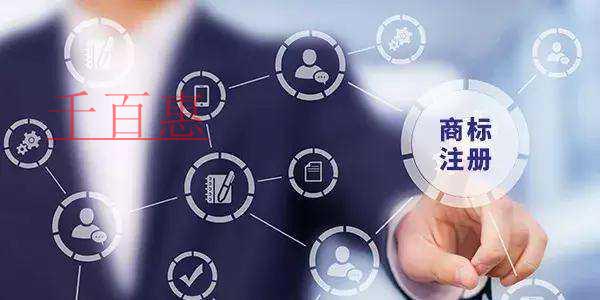 千百惠小編談談:商標注冊前一定要進行商標查詢嗎 千百惠小編談談:商標注冊前一定要進行商標查詢嗎
