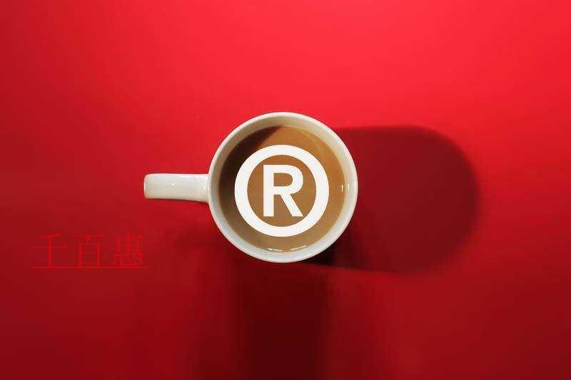 千百惠小編講講:商標(biāo)注冊(cè)完后的幾個(gè)誤區(qū) 千百惠小編講講:商標(biāo)注冊(cè)完后的幾個(gè)誤區(qū)