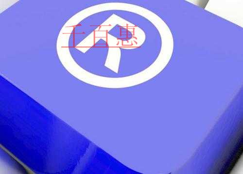 千百惠小編分享:注冊(cè)商標(biāo)的禁忌事項(xiàng) 千百惠小編分享:注冊(cè)商標(biāo)的禁忌事項(xiàng)