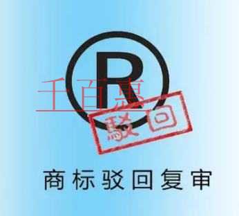 千百惠小編整理:注冊商標為什么被駁回 千百惠小編整理:注冊商標為什么被駁回