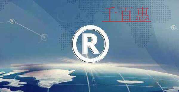 千百惠小編講講:馳名商標是如何認定的 千百惠小編講講:馳名商標是如何認定的