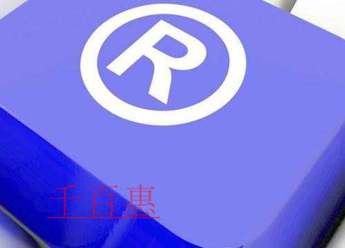 千百惠小編談談:創業公司如何避免商標糾紛 千百惠小編談談:創業公司如何避免商標糾紛