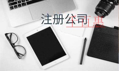 千百惠小編講下:廣告公司的注冊(cè)流程 千百惠小編講下:廣告公司的注冊(cè)流程