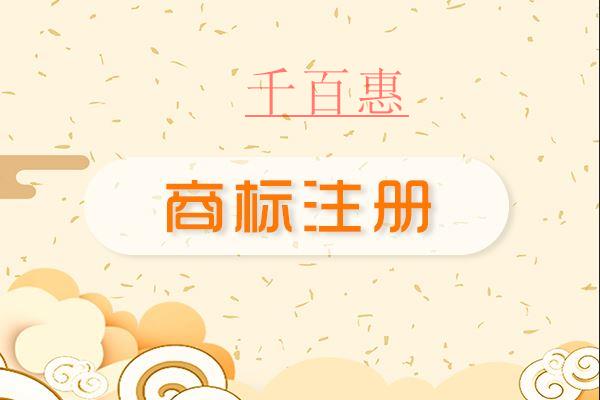 千百惠小編談談:為什么要找代理機構注冊商標 千百惠小編談談:為什么要找代理機構注冊商標