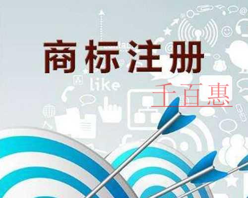 千百惠小編分享:商標注冊還需要注意哪些事情 千百惠小編分享:商標注冊還需要注意哪些事情