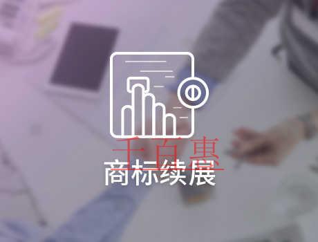 千百惠小編講下:商標(biāo)續(xù)展期過(guò)了還未辦理該怎么辦 千百惠小編講下:商標(biāo)續(xù)展期過(guò)了還未辦理該怎么辦