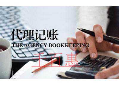 千百惠小編總結:選擇代理記賬公司時需要注意哪幾點 千百惠小編總結:選擇代理記賬公司時需要注意哪幾點