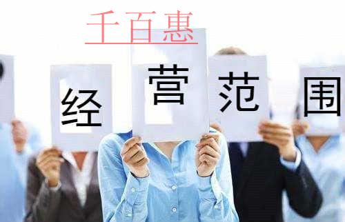 千百惠小編提醒:公司經營范圍應注意的四個問題 千百惠小編提醒:公司經營范圍應注意的四個問題