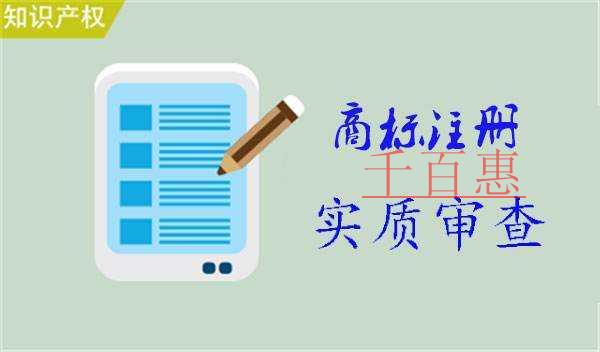 千百惠小編說說:商標是如何來進行審查的 千百惠小編說說:商標是如何來進行審查的