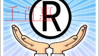 千百惠小編分享:商標(biāo)被異議的相關(guān)知識 千百惠小編分享:商標(biāo)被異議的相關(guān)知識