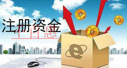 千百惠小編講講:公司注冊資本過高有什么不利 千百惠小編講講:公司注冊資本過高有什么不利