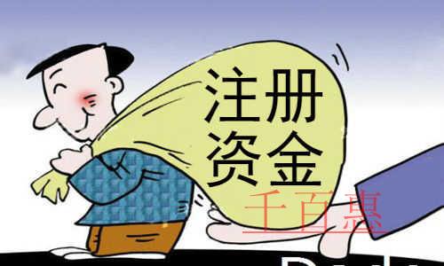 千百惠小編談談:注冊資金的兩大錯覺 千百惠小編談談:注冊資金的兩大錯覺