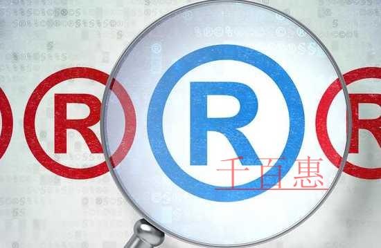千百惠小編分享:商標使用的一些小知識 千百惠小編分享:商標使用的一些小知識
