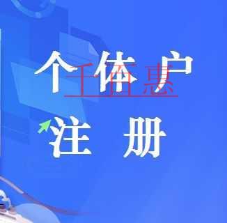 千百惠小編分析:哪些情況適合注冊個體戶 千百惠小編分析:哪些情況適合注冊個體戶