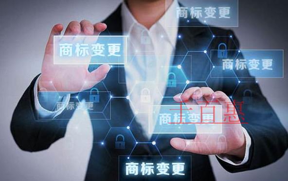 千百惠小編談?wù)劊宏P(guān)于商標(biāo)變更的一些知識(shí) 千百惠小編談?wù)劊宏P(guān)于商標(biāo)變更的一些知識(shí)