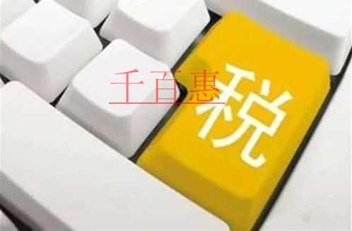 千百惠小編提醒:企業零申報需要了解的4個點 千百惠小編提醒:企業零申報需要了解的4個點