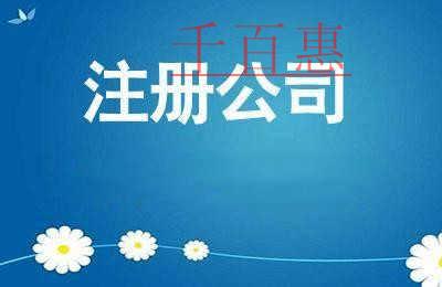千百惠小編分享:公司注冊時(shí)需要注意哪些問題 千百惠小編分享:公司注冊時(shí)需要注意哪些問題