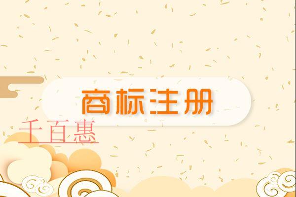 千百惠小編講講:如何注冊商標才能更好的保護 千百惠小編講講:如何注冊商標才能更好的保護