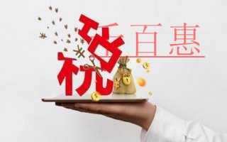 千百惠小編整理:一般納稅人5個納稅常識 千百惠小編整理:一般納稅人5個納稅常識