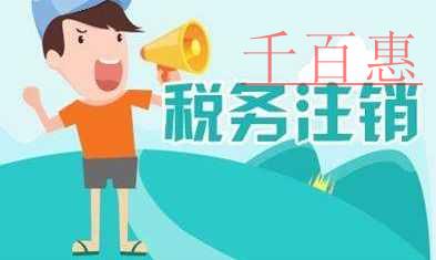 千百惠小編整理:關(guān)于稅務(wù)注銷的七個(gè)要點(diǎn) 千百惠小編整理:關(guān)于稅務(wù)注銷的七個(gè)要點(diǎn)