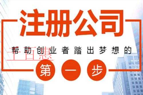 千百惠小編講講:使用無形資產注冊公司的好處有哪些 千百惠小編講講:使用無形資產注冊公司的好處有哪些