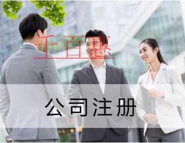 千百惠小編提醒:注冊公司使用虛擬地址有哪些風險 千百惠小編提醒:注冊公司使用虛擬地址有哪些風險